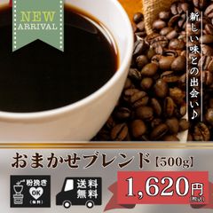 おまかせブレンド 珈琲豆 【500g】たっぷり約50杯分