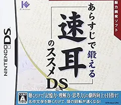 【中古】 あらすじで鍛える 速耳のススメDS