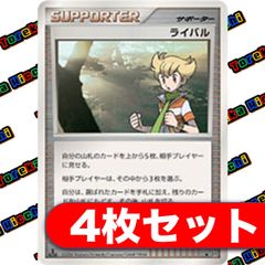 ライバル 4枚セット