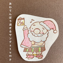 あわてんぼう過ぎるサンタ消しゴムはんこ