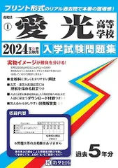 愛光高等学校 入学試験問題集 2024年春受験用 (プリント形式のリアル過去問で本番の臨場感！) (愛媛県私立高等学校入学試験問題集 1) 教英出版 愛光高等学校 入学試験問題集 2024年春受験用 (プリント形式の