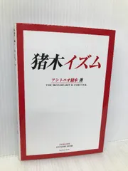 2025年最新】猪木イズムの人気アイテム - メルカリ