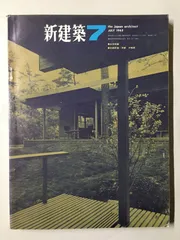 新建築　1965年7月号