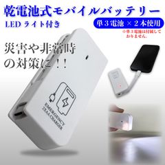 スピード発送 乾電池式 モバイルバッテリー １個 単三電池 2本で使える 非常用バッテリー タイプC USB-A 防災グッズ スマホ 小型 充電 【ホワイト】