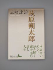 ☆萩原朔太郎　三好達治著　講談社文芸文庫　絶版美本・帯付き