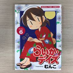 らいか•デイズ　6巻【初版】/【作者】むんこ/GF-0225017895-YP/GF09331