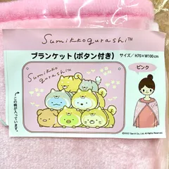 すみっコぐらし(ピンク) ブランケット(ボタン付き)