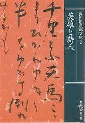 わびしい来歴 古木春哉 帯函 初版 未読本文美品 佐藤春夫 檀一雄