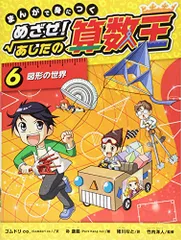 まんがで身につく めざせ！あしたの算数王 (6) 図形の世界／ゴムドリ 