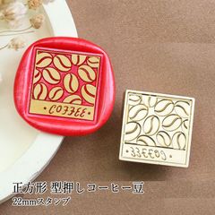 【ヘッドのみ】シーリングワックス用 スタンプヘッド 22mm 正方形 型押しコーヒー豆