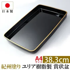 紀州塗り 賞状盆 ＰＣ 尺３寸（38.3cm） 日本製 国産 お盆 トレー 名入れ 家紋 表彰盆 表彰式 学校 入学式 卒業式 賞状 式典用品 催事 祭事 記念式典 イベント セレモニー