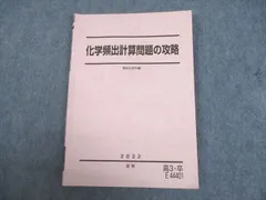 2024年最新】化学頻出計算問題の攻略 駿台の人気アイテム - メルカリ