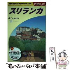 2024年最新】スリランカ 地球の歩き方 2020の人気アイテム - メルカリ