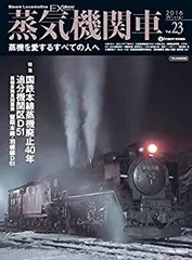 蒸気機関車EX(エクスプローラ) Vol.27【2016 Winter】 (蒸機を