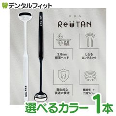 カラーが選べる CORAFTURE コラフチュール Re:TAN リタン 舌ブラシ 白/黒 1本 舌磨き 舌ケア 舌クリーナー タンクリーナー 超薄型ヘッド 日本製 おしゃれ モノトーン