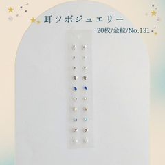 金粒 耳ツボジュエリー 20個入り No.131