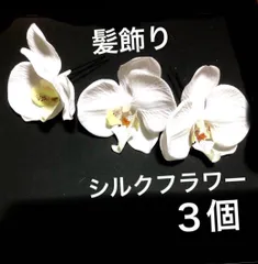 1677胡蝶蘭  蘭　模造花　シルクフラワー 3個　和装　ヘア　アクセサリー　振袖　セット　ヘッドドレス　ヘッドパーツ　ヘッドアクセサリー　白無垢　ウェディング