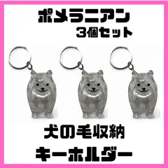 【3個セット】ポメラニアン　犬の毛収納ケース　キーホルダー　うちの子けだまだま風　メモリアルケース　犬服　犬雑貨　ペット用品　犬グッズ