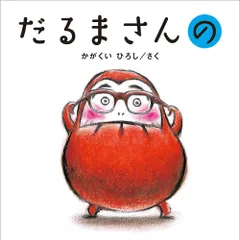 かがくいひろし　6冊セット かがくいひろしの絵本セット（全6巻セット） - 紀伊國屋書店