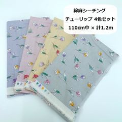 綿麻シーチング　チューリップ　生地　布地　4色セット　各30cm　110㎝巾 × 計1.2m