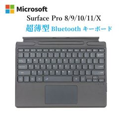 Surface Pro 9/Pro 8/Pro X /Pro 10, Pro 11専用 キーボードカバー 保護カバー タッチパッド搭載 サーフェイス タブレット ワイヤレス スマート Bluetooth キーボード  pencil収納 90日品質保証
