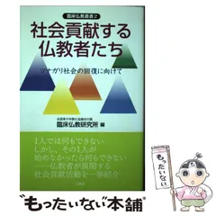 【中古】 社会貢献する仏教者たち ツナガリ社会の回復に向けて/白馬社/全国青少年教化協議会付属臨床仏教研究所 2025年最新】社会貢献する仏教者たち (臨床仏教叢書2)の人気