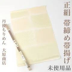 帯締め帯揚げセット  【未使用品】 帯揚げ 帯締め 丹後ちりめん ぼかし染 市松 大原商店 金糸 平組 高麗組 組紐 手組み 正絹 _フォーマル 礼装 セミフォーマル カジュアル 洒落着 おしゃれ着 和装小物 zs3023