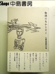 物語のなかとそと 江國香織散文集 単行本