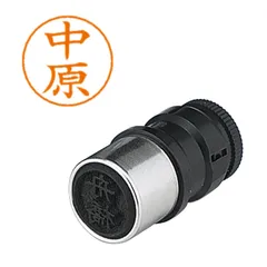 シヤチハタ ネームペン用ネーム １５３４ 中原 X-GPS1534のサムネイル