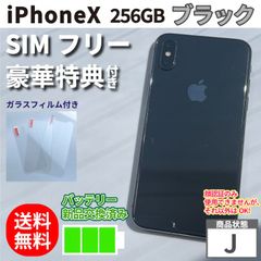 iPhoneX 本体 256GB ブラック 新品バッテリー