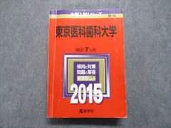 赤本　東京医科歯科大学　1996年～2016年 21年分 東京医科歯科大学 (2024年版大学入試シリーズ) | 教学社編集部