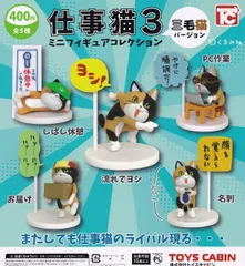 仕事猫ミニフィギュアコレクション3 三毛猫バージョン 全5種セット ガチャガチャ