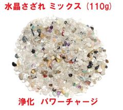 水晶さざれ　ミックス　(110g)　天然石　浄化　パワーチャージ　インテリア