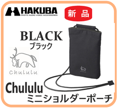 【新品・在庫有・即納】 Chululu ミニショルダーポーチ ブラック 黒 ハクバ HAKUBA  軽量薄型 マグネットフラップ 長さ調節 スマホショルダー  クロスボディバッグ レディース メンズ