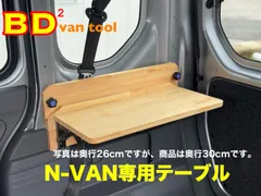 2025年最新】n-van テーブルの人気アイテム - メルカリ