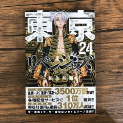 東京卍リベンジャーズ 24巻 - メルカリ