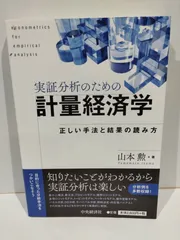 2024年最新】実証分析のための計量経済学の人気アイテム - メルカリ