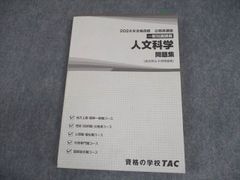 TAC 公務員講座 一般知識講義 人文科学 問題集(過去問＆予想問題集) 2024年合格目標 020S4B