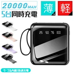 【PSE認証】【激安価格】モバイルバッテリー 20000mAh 小型  軽量 急速充電 大容量　ケーブル内蔵　LED照明ライト  持ち運び便利　LED残量表示　全4色