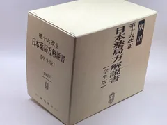 2025年最新】日本薬局方解説書の人気アイテム - メルカリ