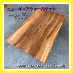 一枚板　ニューギニアウォールナット　木材　無垢材　天板　ダイニングテーブル　カフェテーブル　ウレタン塗装　無垢テーブル