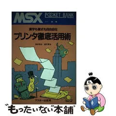 中古】 プリンタ徹底活用術 漢字も書式も自由自在 (MSXポケットバンク