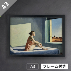 エドワード・ホッパー（Edward Hopper）『モーニング・サン』（1952年頃）　アートポスターA3 マット紙【フレーム付】《IN》