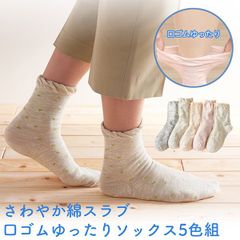 【新品未開封/5足組】さわやか綿スラブ 口ゴムゆったりソックス 5色組 2128150 クルー丈 綿スラブ スラブ糸 クルーソックス 口ゴムゆったり 履き口ゆったり 締め付けない 蒸れにくい 22-25cm 三笠 MIKASA