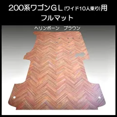 ハイエース　ワゴンGLワイド幅１０人乗り用フルフロアーマット　ヘリンボーンブラウンのサムネイル