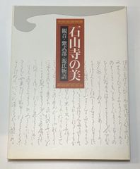 図録 石山寺の美 観音・紫式部・源氏物語 奈良国立博物館