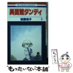 【中古】 異国館ダンディ　6 2026年最新】異国館ダンディの人気アイテム - メルカリ