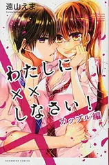 わたしに××しなさい! カップル編 (講談社コミックスなかよし)