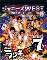 ジャニーズWEST CONCERT TOUR 2016 ラッキィィィィィィィ7(初回仕様) [Blu-ray] lok26k6 ジャニーズWEST CONCERT TOUR 2016 ラッキィィィィ7 初回盤 - メルカリ