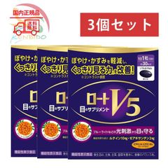 ロートV5a 30粒  3個セット ぼやけかすみを軽減　賞味期限2027/2以降　ネコポス